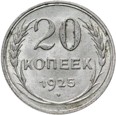 купить 20 копеек 1925