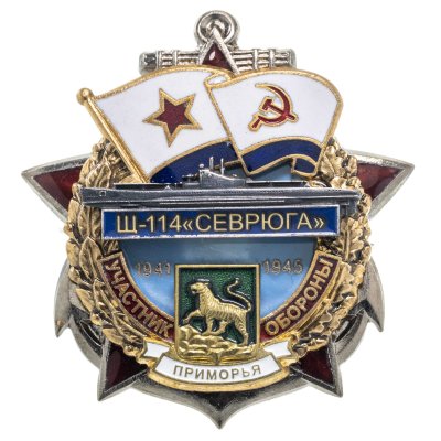 купить Памятный знак "Участник обороны Приморья Щ-114"СЕВРЮГА""