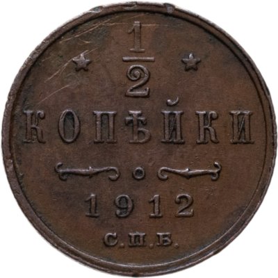 купить 1/2 копейки 1912 СПБ