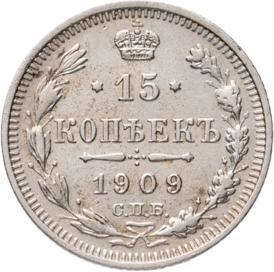 купить 15 копеек 1909 СПБ-ЭБ