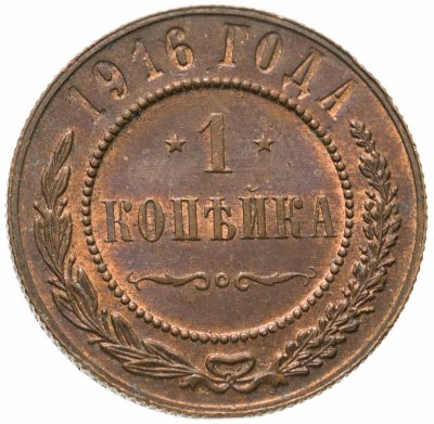 купить 1 копейка 1916