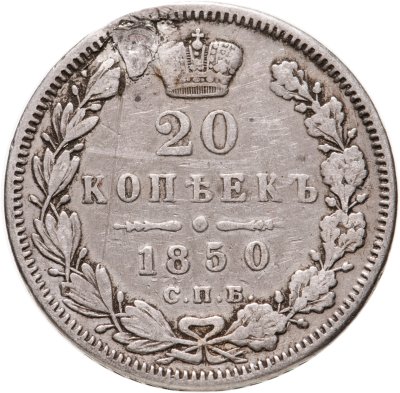 купить 20 копеек 1850 СПБ-ПА Св. Георгий в плаще
