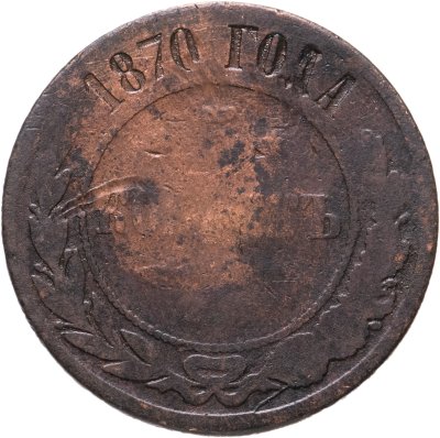 купить 5 копеек 1870 ЕМ