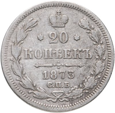 купить 20 копеек 1873 СПБ-HI
