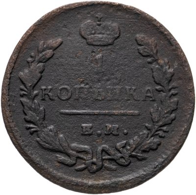 купить 1 копейка 1829 ЕМ-ИК