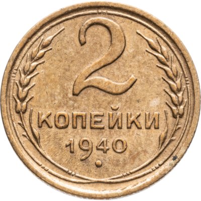 купить 2 копейки 1940