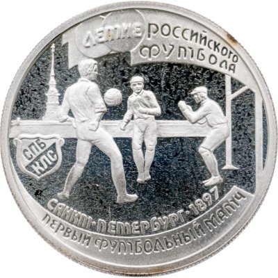 купить 1 рубль 1997 ЛМД 100-летие Российского футбола первый футбольный матч. Санкт-Петербург - 1897