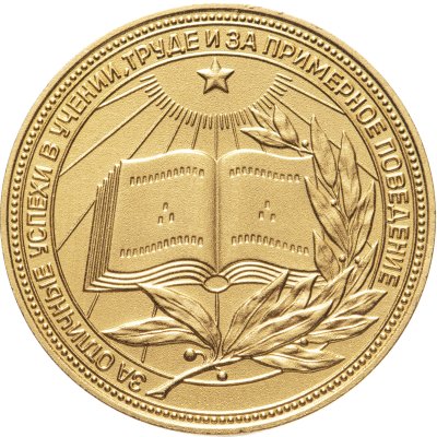 купить Золотая школьная медаль РСФСР 1985 г. 40 мм.