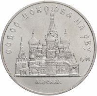 купить 5 рублей 1989 "Собор Покрова на Рву в Москве (Покровский собор)"