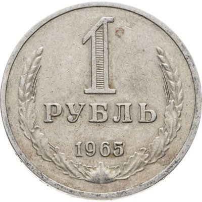 купить 1 рубль 1965