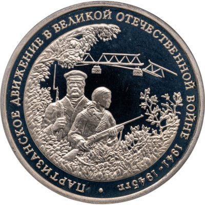 купить 3 рубля 1994 ММД Proof "Партизанское движение в Великой Отечественной войне"