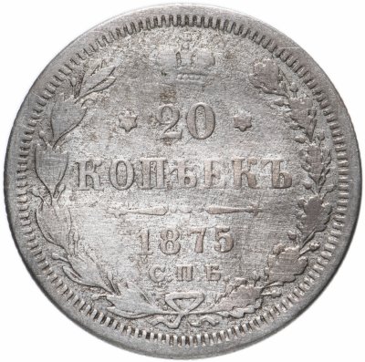 купить 20 копеек 1875 СПБ-HI