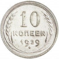 Купить 10 копеек 1929