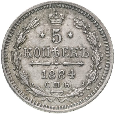 купить 5 копеек 1884 СПБ-АГ