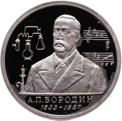 купить 1 рубль 1993 ММД "160-летие со дня рождения А.П.Бородина"