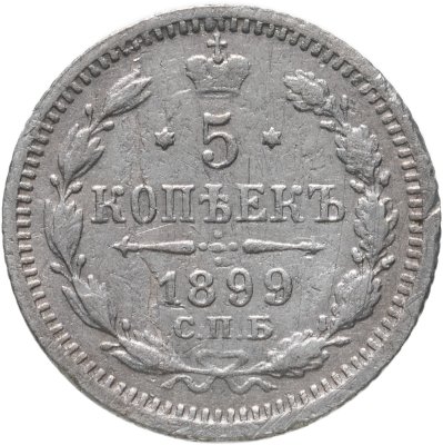 купить 5 копеек 1899 СПБ-АГ