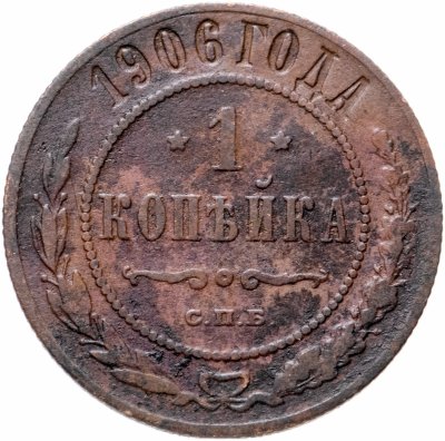 купить 1 копейка 1906 СПБ