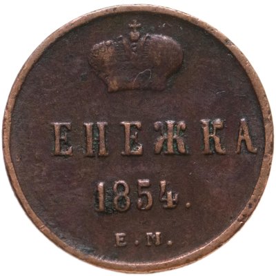купить Денежка 1854 ЕМ