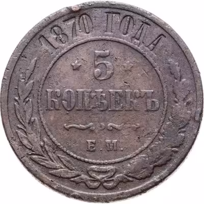 купить 5 копеек 1870 ЕМ