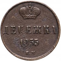 Купить денежка 1855 ЕМ Николай I