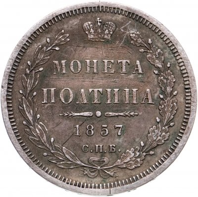 купить полтина 1857 СПБ-ФБ