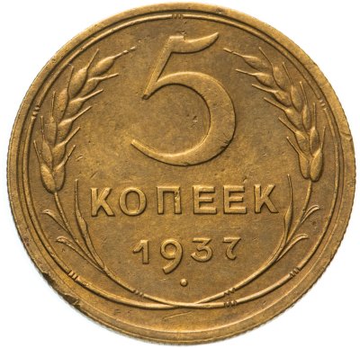 купить 5 копеек 1937