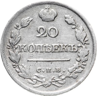 купить 20 копеек 1820 СПБ-ПД