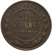 Купить 1 копейка 1896 СПБ