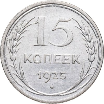 купить 15 копеек 1925