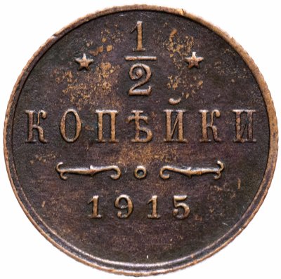 купить 1/2 копейки 1915