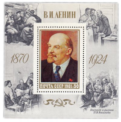 купить 50 копеек 1981 "111 лет со дня рождения В.И. Ленина" Почтовый блок
