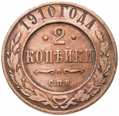 купить 2 копейки 1910 СПБ