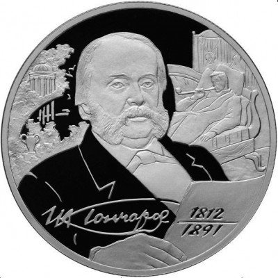 купить 2 рубля 2012 СПМД Proof "Писатель И.А. Гончаров - 200-летие со дня рождения"