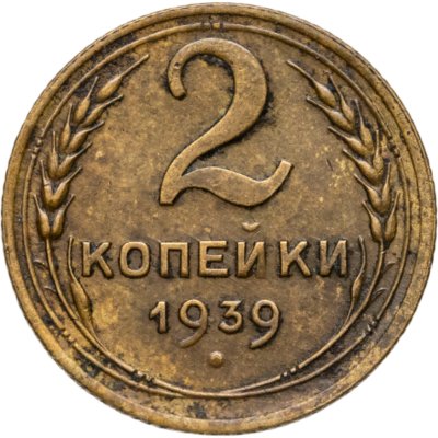 купить 2 копейки 1939