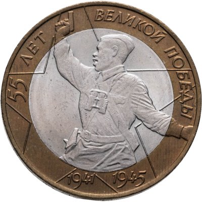 купить 10 рублей 2000 СПМД "55 лет Победы в ВОВ (Политрук)"
