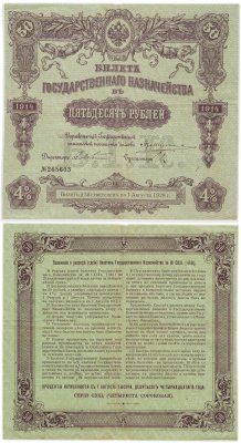 купить 50 рублей 1914 года Билет государственного казначейства
