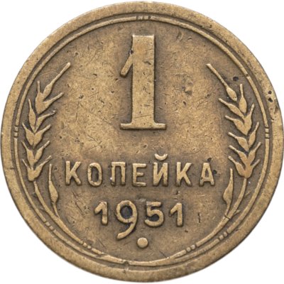 купить 1 копейка 1951