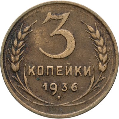 купить 3 копейки 1936