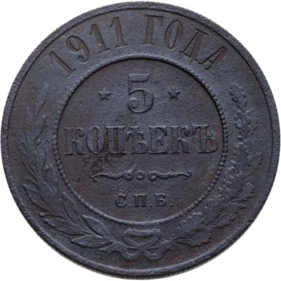купить 5 копеек 1911 СПБ