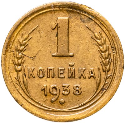 купить 1 копейка 1938