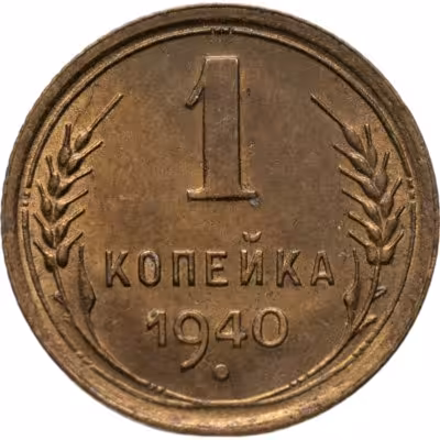 купить 1 копейка 1940