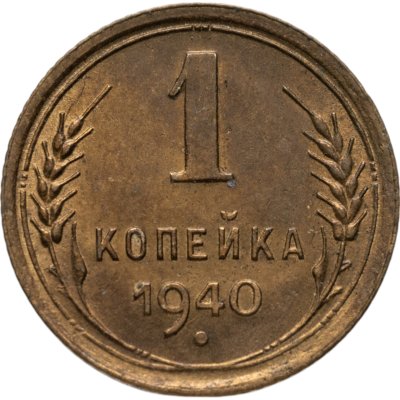купить 1 копейка 1940