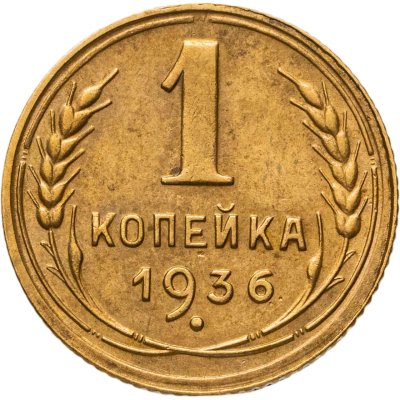 купить 1 копейка 1936