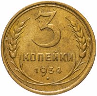 Купить 3 копейки 1934