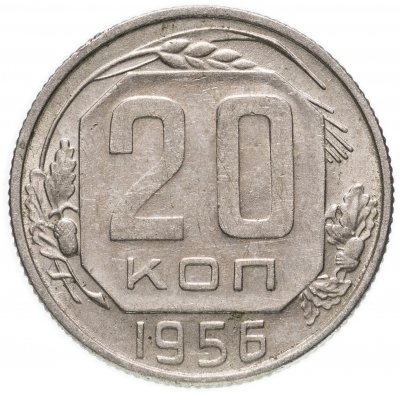 купить 20 копеек 1956