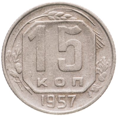 купить 15 копеек 1957