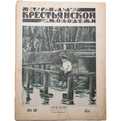 купить Журнал "Журнал крестьянской молодежи" №12 июль 1925, издательство "Крестьянская газета", обложка И.И. Дубасов, бумага, СССР, 1925 г.