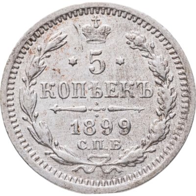 купить 5 копеек 1899 СПБ-АГ