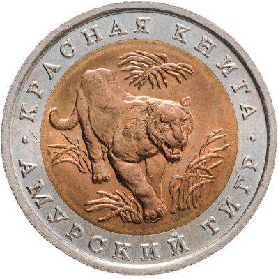 купить 10 рублей 1992 ЛМД Амурский Тигр - Красная Книга