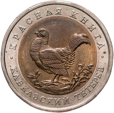 купить 50 рублей 1993 ЛМД кавказский тетерев